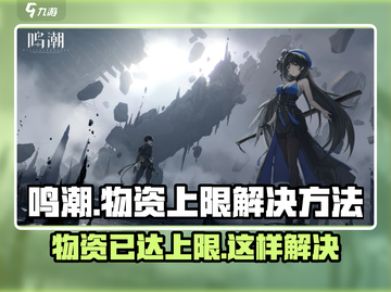 鸣潮💥收取物资已达上限？快速解决方法在这里！截图1