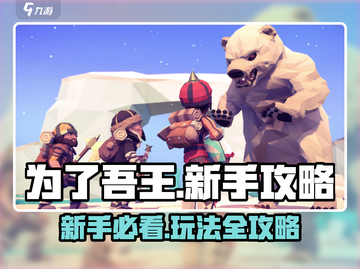 为了吾王🎮新手必看！爆笑玩法攻略来了🔥截图1