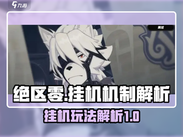 绝区零🔥挂机玩法大揭秘，轻松躺赢！🎮截图1
