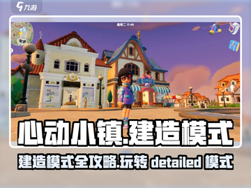 心动小镇🔥建造模式全攻略来了！快收藏✔截图1