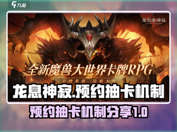 龙息神寂🔥预约抽卡机制大揭秘！必看💎截图1
