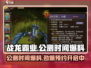 战龙霸业🔥公测时间大曝光，快来抢先看！
