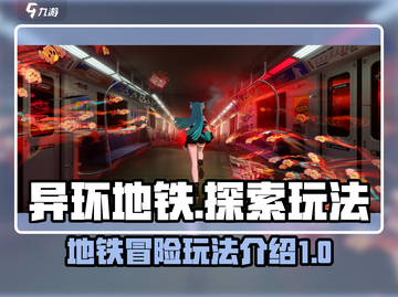 异环地铁🔥玩法大揭秘！带你轻松上手🎉截图1