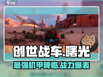 创世战车曙光🔥超强技能曝光，不厉害你打我！截图1