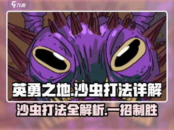 《英勇之地》沙虫打法🔥超详细攻略来了！截图1