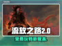 流放之路2免费玩！💥哪里玩看这里🎮