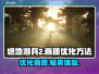 绝地潜兵2掉帧？这样解决立马流畅🔥🎮