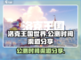洛克王国世界🔥公测时间渠道大曝光！🎉