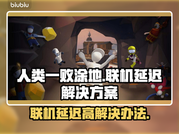 人类一败涂地联机延迟高？⚡解决方案来了！截图1