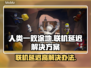 人类一败涂地联机延迟高？⚡解决方案来了！