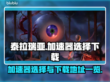 泰拉瑞亚🔥加速器选择下载全攻略！截图1