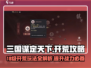 三国谋定天下🔥18级开荒超详细攻略玩法分享！