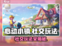心动小镇🔥社交玩法大揭秘！新手必看👇