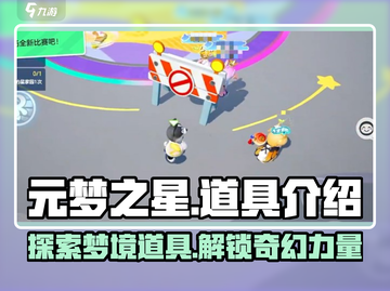 元梦之星🔥必知道具全解析！新手速来👇截图1