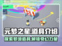 元梦之星🔥必知道具全解析！新手速来👇