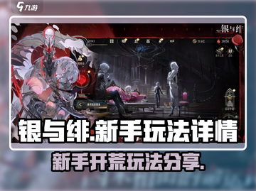 银与绯🔥新手必看！快速开荒制胜秘籍🎉截图1