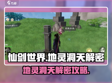 仙剑世界地灵洞天🔥超详细解密攻略来啦！截图1