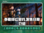 赤痕绯红契约上线时间🔥游戏迷必看日期揭晓📅
