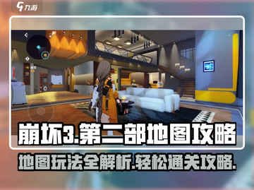 崩坏3第二部地图🔥超全攻略分享！📌玩法规则一网打尽截图1