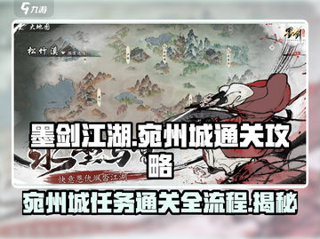 墨剑江湖宛州城通关秘籍🔥超详细任务流程攻略！截图1