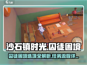 《沙石镇时光》囚徒困境任务全流程攻略💎截图1