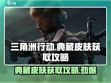 三角洲行动💎典藏皮肤免费获取攻略来啦！截图1