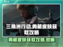 三角洲行动💎典藏皮肤免费获取攻略来啦！