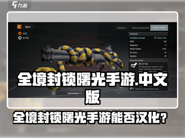 🎮全境封锁曙光手游终于汉化啦！截图1