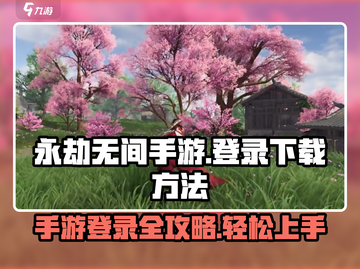 永劫无间手游登录🔥下载方法大公开！💡截图1