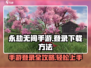 永劫无间手游登录🔥下载方法大公开！💡