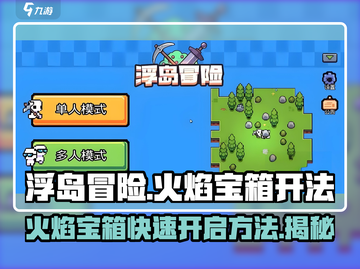 浮岛冒险🔥火焰宝箱开启秘籍，必看攻略！截图1