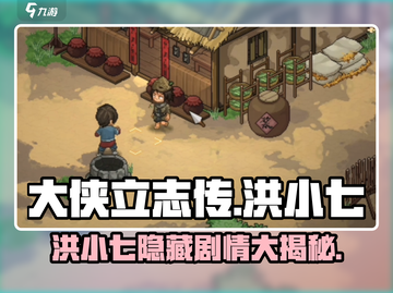 《大侠立志传》洪小七在哪？🔥剧情攻略全揭秘！截图1