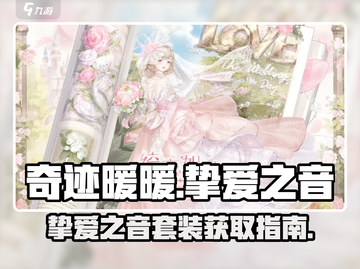 奇迹暖暖✨：挚爱之音套装获取秘籍大公开！截图1