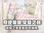 奇迹暖暖✨：挚爱之音套装获取秘籍大公开！