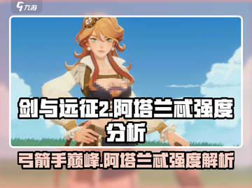 剑与远征2启程🔥阿塔兰忒强度分析，超神还是废柴？截图1
