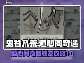 鬼谷八荒⚡道心阁奇遇触发攻略来了！🔥截图1
