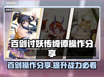 百剑讨妖传绮谭🔥超详细操作分享来啦！新手必看✨截图1