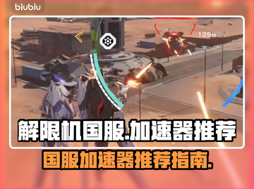 解限机国服⚡加速器推荐，玩游戏必备！截图1