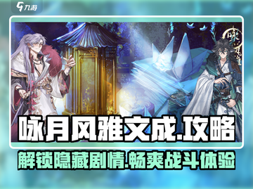 咏月风雅文成🔥超全攻略来了！新手必看✨截图1