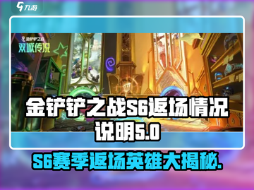 金铲铲之战S6赛季返场英雄大曝光！🔥快来看🎉截图1