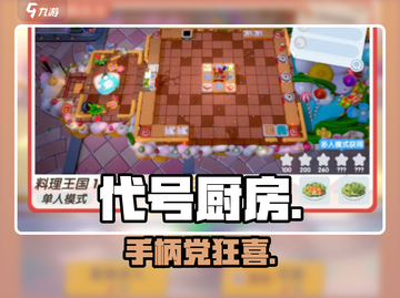 代号厨房竟支持手柄？🎮真香警告！截图1