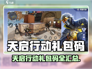 🎮天启行动礼包码大公开！速领福利🔥截图1