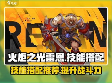 火炬之光雷恩技能搭配🔥超强攻略来啦！截图1