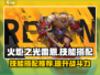 火炬之光雷恩技能搭配🔥超强攻略来啦！