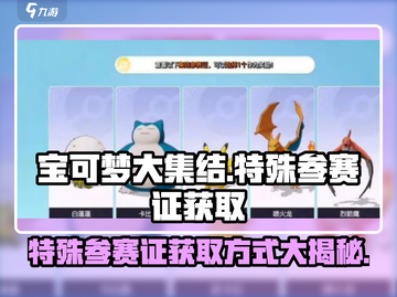 宝可梦大集结🔥特殊参赛证获取秘籍💡截图1