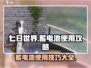 《七日世界》🔥蓄电池获取使用全攻略来了！⚡