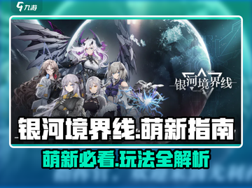 银河境界线🔥萌新必看！快速上手攻略💡截图1