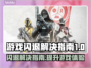 游戏闪退？这些解决办法让你畅玩不卡顿💥🎮