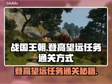战国王朝🔥登高望远任务通关秘籍🎉截图1