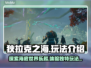狄拉克之海🔥超有趣！玩法揭秘🎉